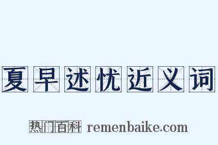 夏早述忧近义词是什么意思的图片